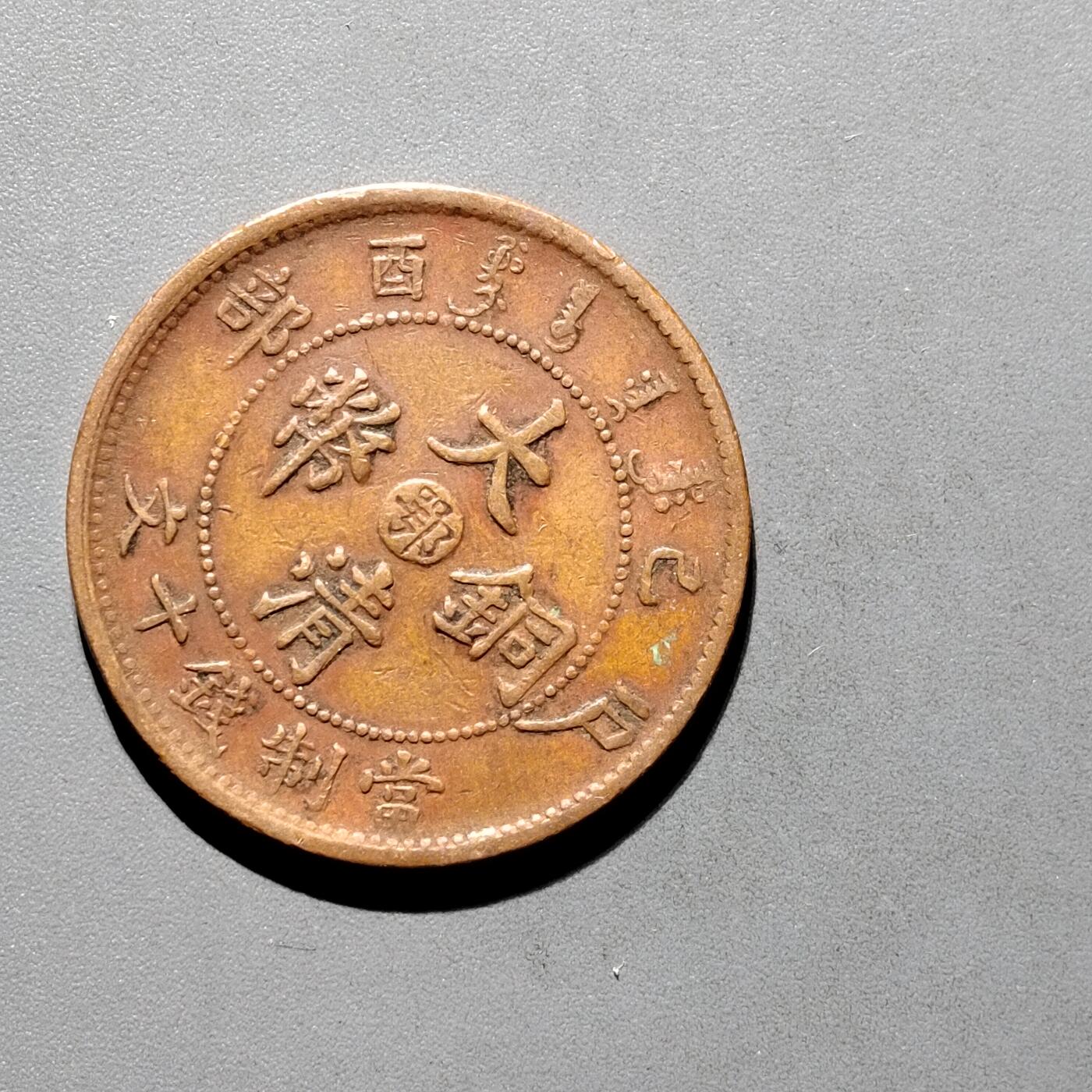 PCAI钱币30-571  乱七八糟钱币小专场 大清已酉颚十文