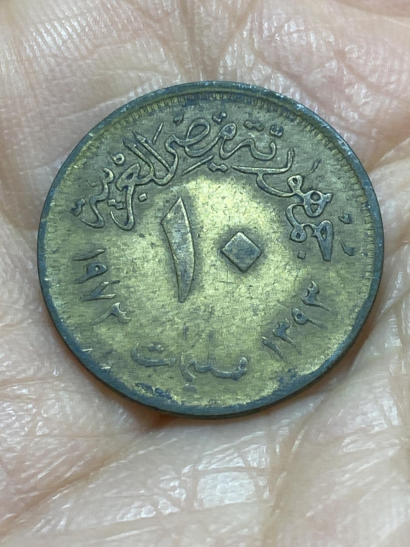 2025年第一百一十八场(总第一百四十四场）外国好品散币(免佣金) 埃及🇪🇬1973年10米利姆(阿拉伯共和国时期第一套，首发年)
