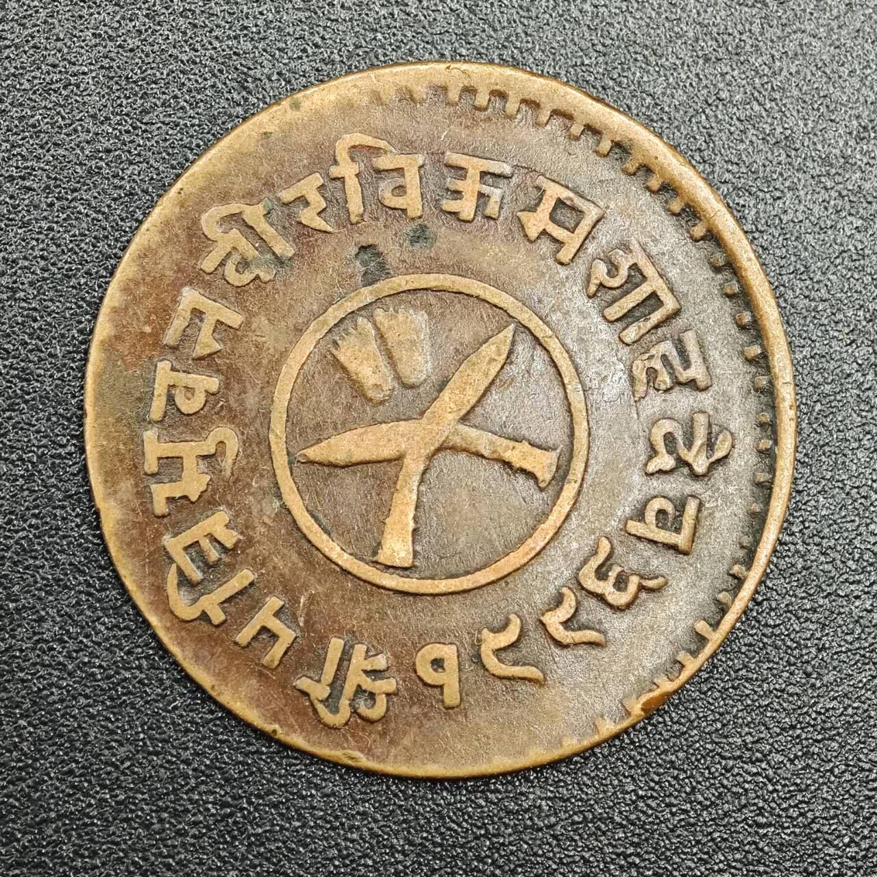 【淘币小摊】实时拍第七百七十八拍   散币场   满百包邮可预留二周 每周一统一发货   尼泊尔1派沙铜币