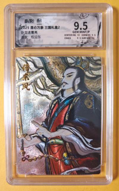 趣卡卡拍No.18期（无佣金免手续费，分享成交有奖） - 【联名评级，评级卡】昆仑万象-三国礼盒2-权迎东 卧龙 诸葛亮 粗闪评级卡