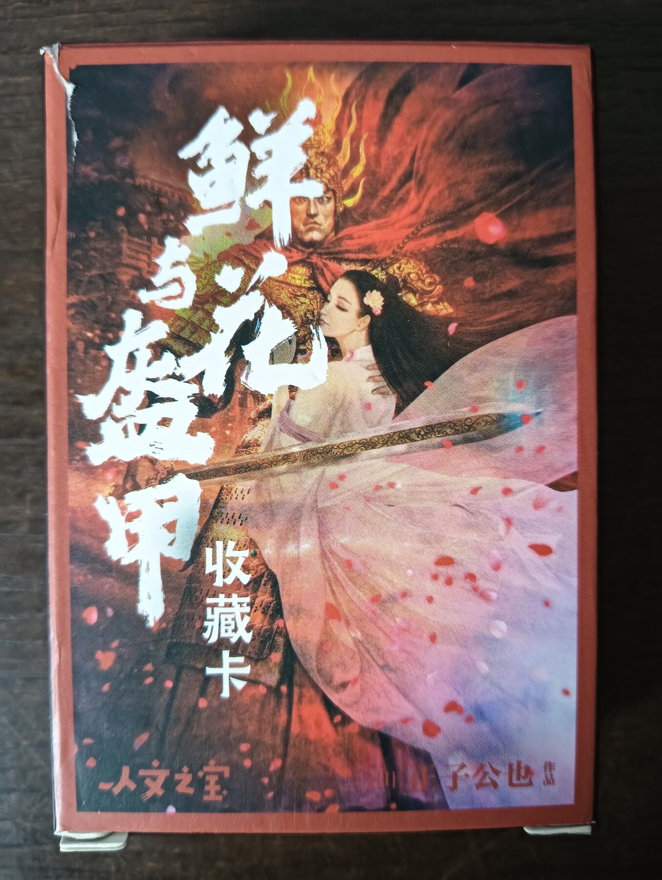 花开卡拍第45期（11月2号周日截拍，品控勿拍!!!拍品不寄存，运费5元，自制卡难免瑕疵，可能存在轻微撞角爆边等出厂瑕疵，品控介意勿拍！）