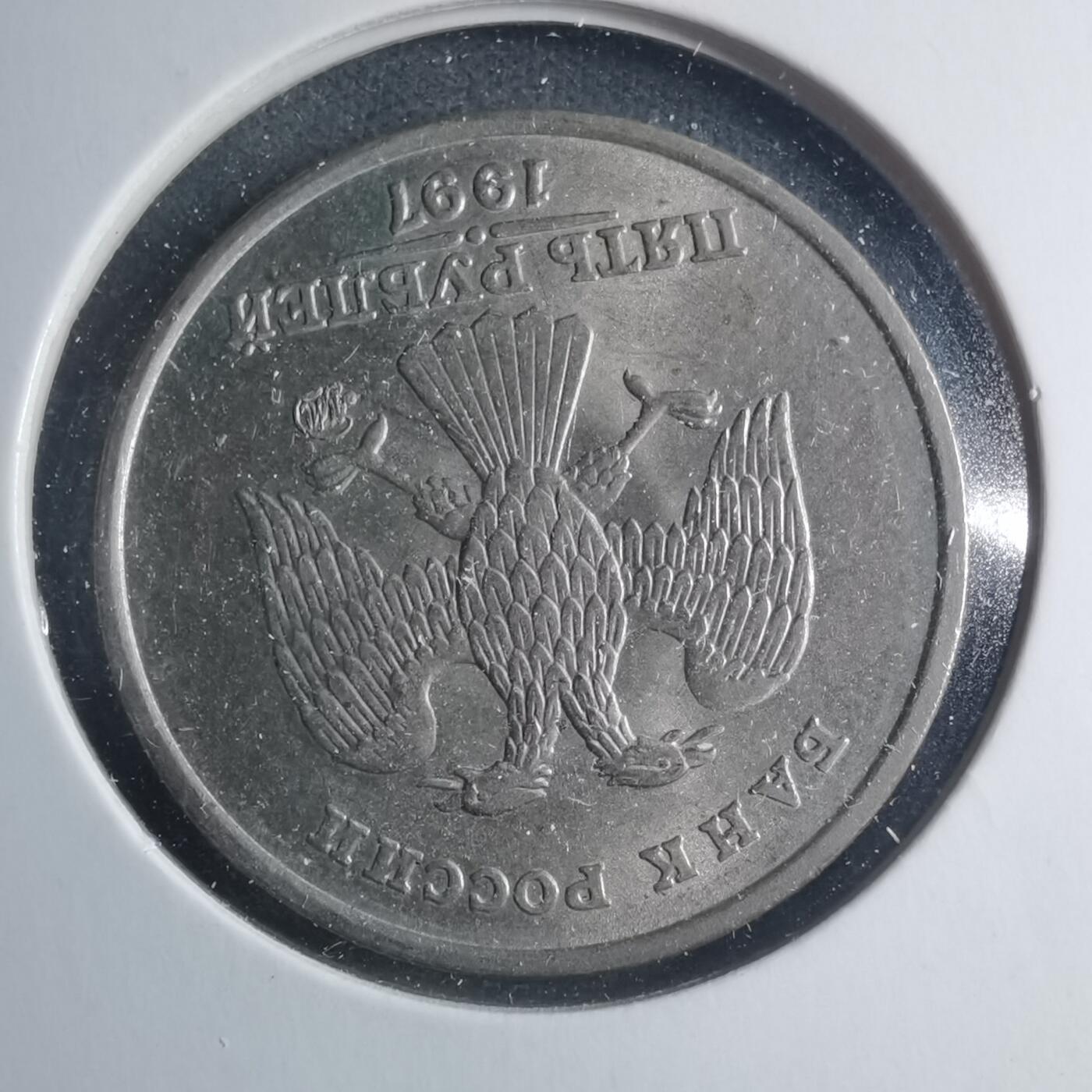 沼泽如烟--第885场 俄罗斯1997年5卢布