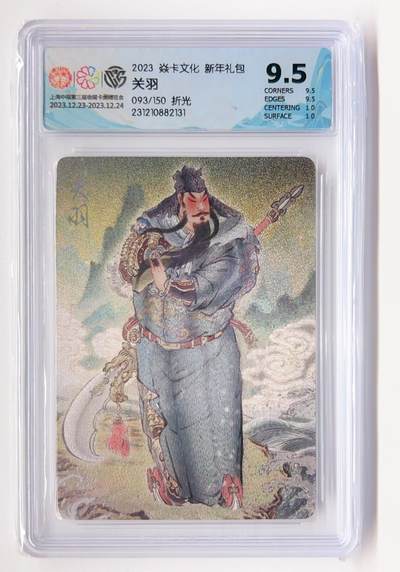 卡有江湖粉丝专场第一期 - 燎原 新年礼盒中福卡展限定卡关羽 折光093/150