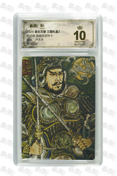 白泽拍卖卡牌手绘专场第27期 - 2025 昆仑万象 三国礼盒2 尉迟恭 012/020 卢艺丰亲签 粗闪 保粹评级 爆金10 10AUTO 特标