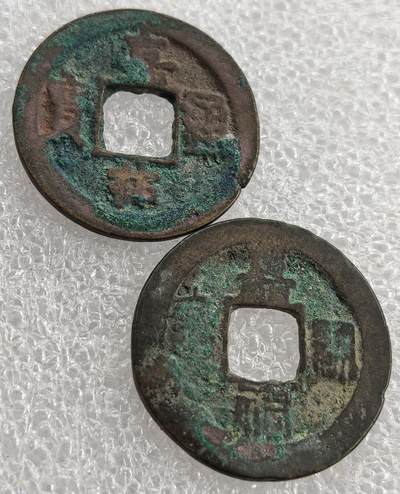 外国优质纪念币银币，周六晚上九点倒数截拍，满百包邮，可寄存半年，喜欢朋友微信扫描二维码可直接参拍 - 嘉佑通宝不同版本2枚