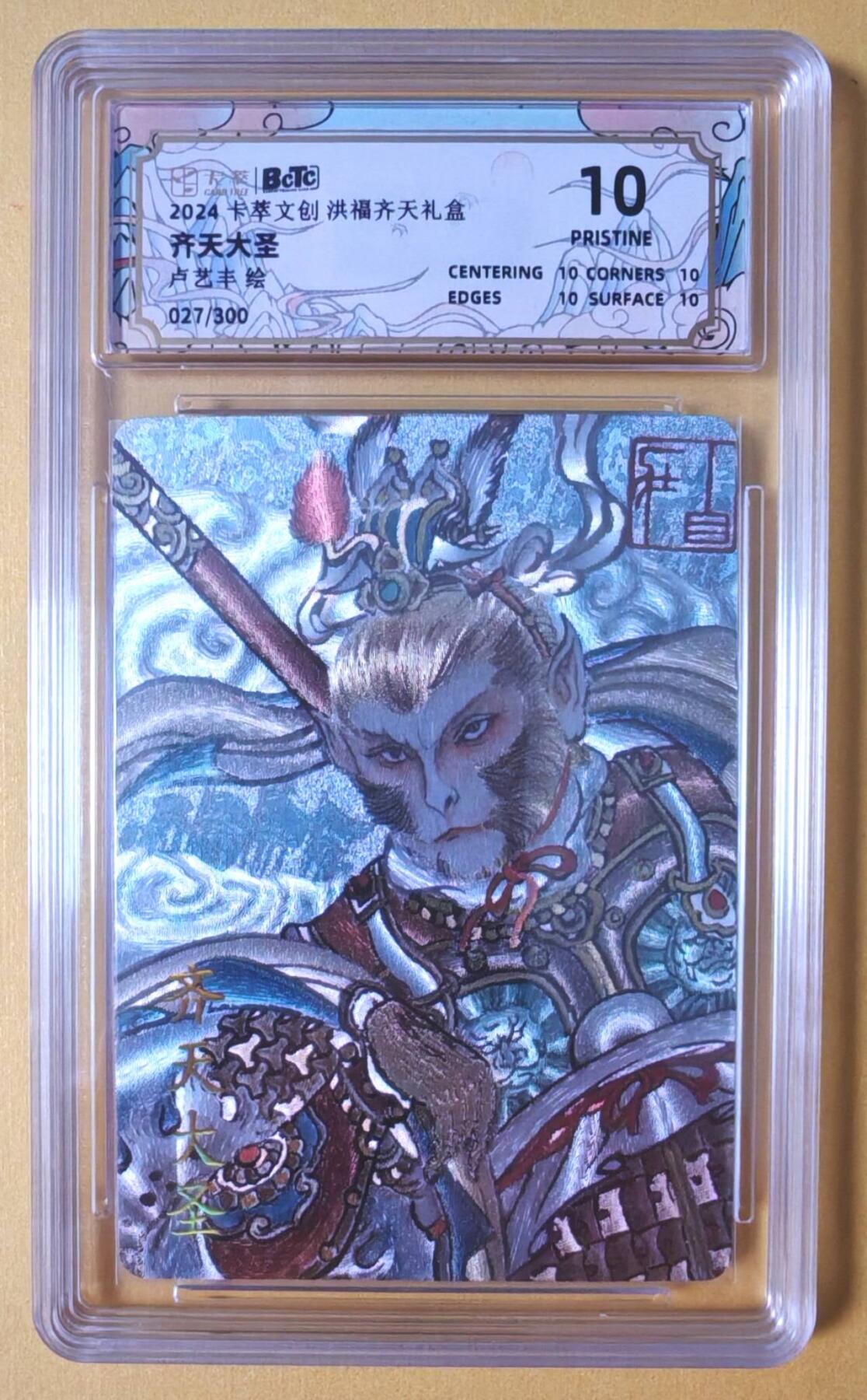 趣卡卡拍No.18期（无佣金免手续费，分享成交有奖） 【联名评级，限编签名评级卡】卡萃文创-卢艺丰 齐天大圣 编号评级卡（027/300）