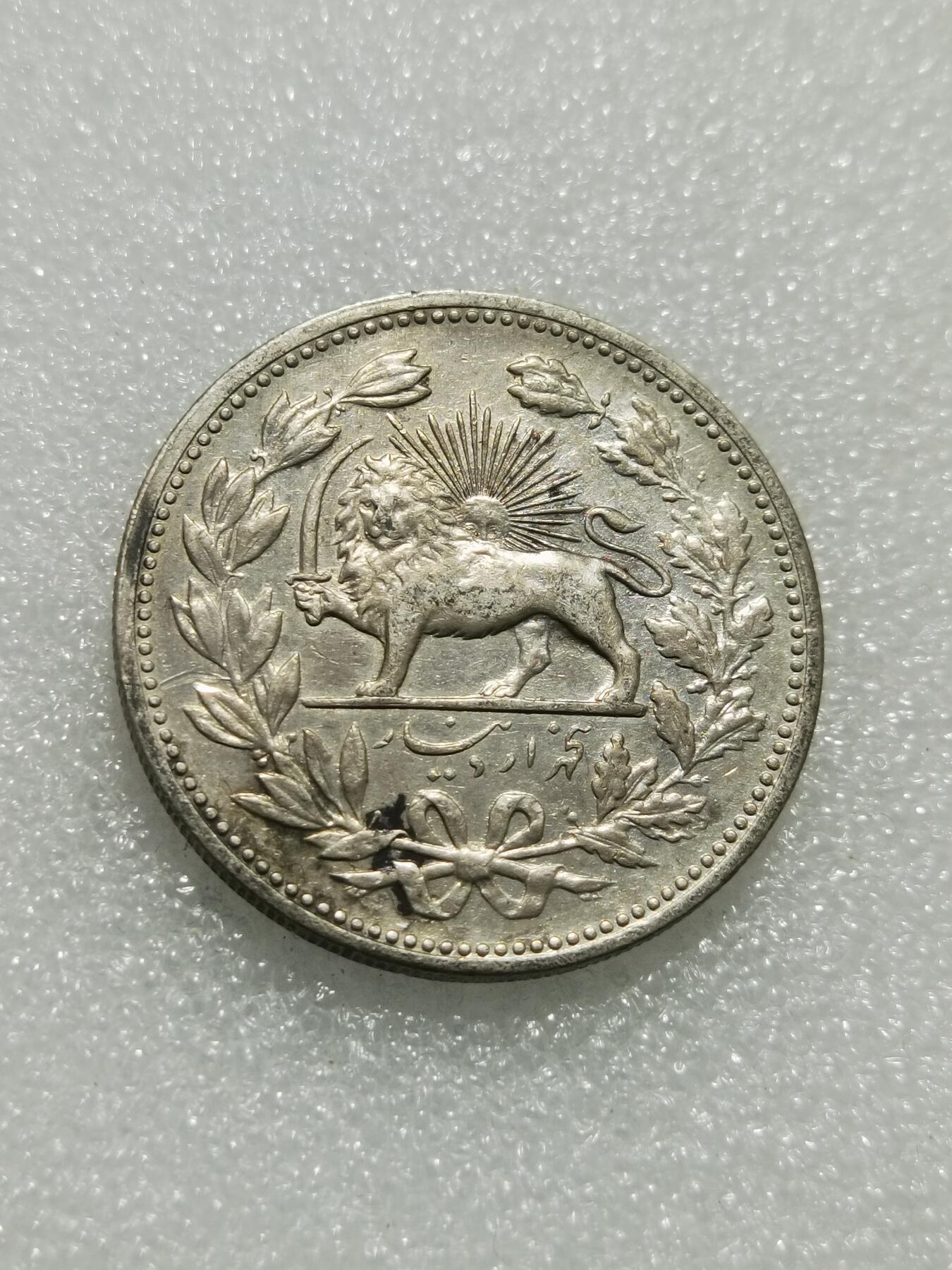 天下钱庄专场欢迎参拍 伊朗狮子弯刀银币