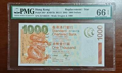 【礼羽收藏】🌏世界钱币拍卖第108期 - 【ZZ166218】2003年香港渣打银行1000元纸币 少见补号 ZZ补号冠 无3457尾218 朦胧号 朦胧王