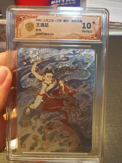 阳大大卡牌拍卖第79期（持续收拍品，周六晚上九点截拍，进群福利早知道） - 【10星折光】人文之宝 万享 哪吒 灵珠觉醒 王涌喆 539