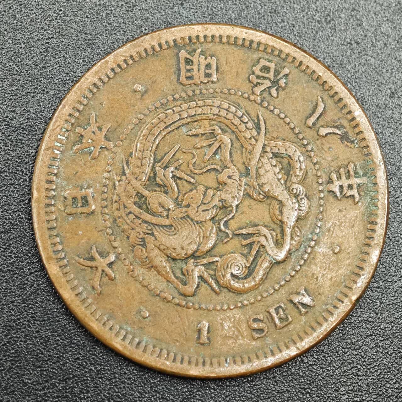 【淘币小摊】实时拍第七百七十八拍   散币场   满百包邮可预留二周 每周一统一发货   日本明治八年一钱铜币