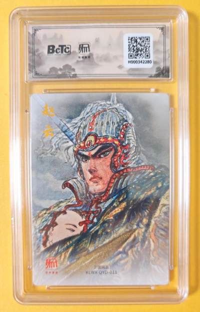 趣卡卡拍No.18期（无佣金免手续费，分享成交有奖） 【联名评级，评级卡】昆仑万象-三国礼盒2-权迎东 异色赵云粗闪评级卡
