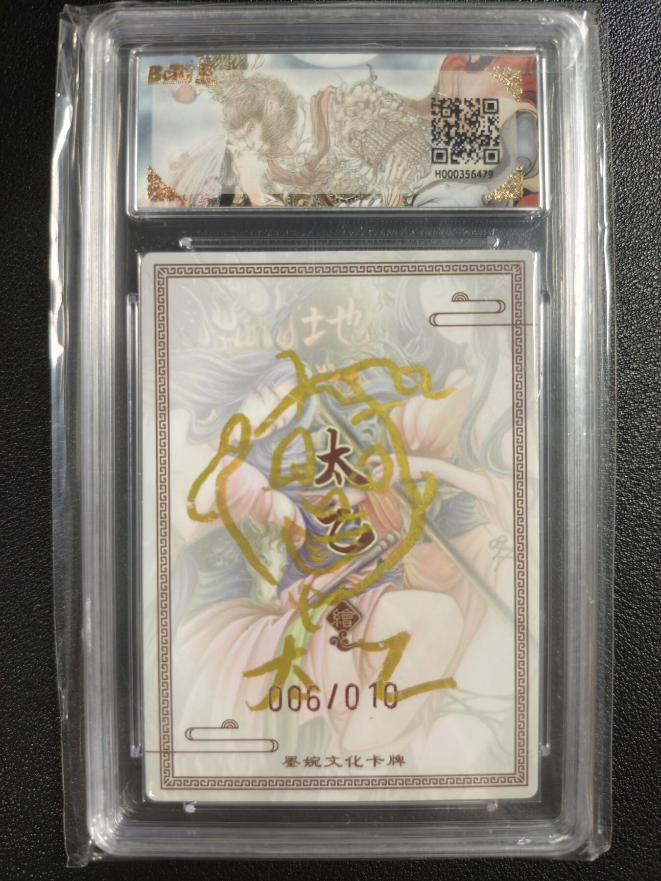 天玑星卡拍第133期《10.30周四截拍》持续收拍收评中 满赠卡需备注 【亲签卡】墨婉文化（乾坤未定系列）太乙 牛头马面 006/010 保粹9.5
