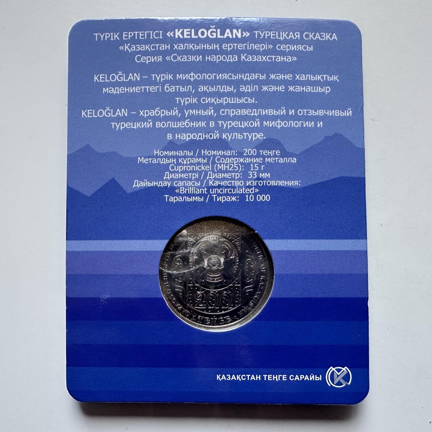 🌹外币初藏🌹🐯2025年第121场  每周二四六晚8️⃣点 哈萨克纪念币 哈萨克斯坦2023年突厥传说-凯洛格朗200坚戈纪念币 发行量1万枚 精制币 