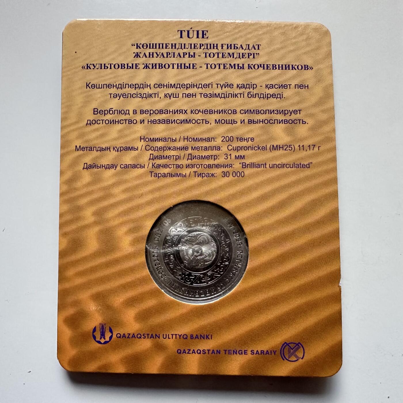 🌹外币初藏🌹🐯2025年第121场  每周二四六晚8️⃣点 哈萨克纪念币 哈萨克斯坦2023年骆驼200坚戈纪念币 发行量3万枚 精制币 