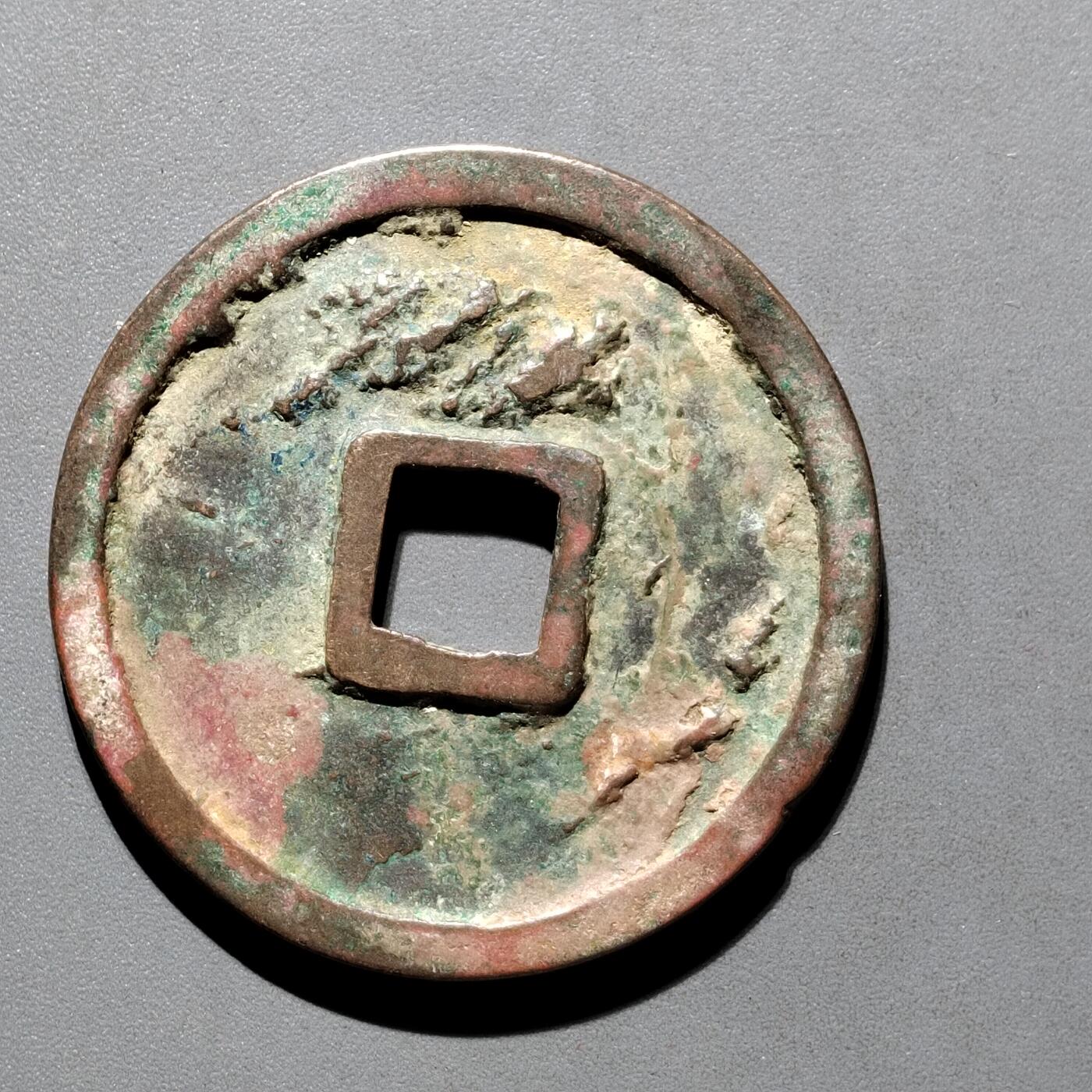 PCAI钱币29-567  崇宁通  重宝小专场 崇宁重宝