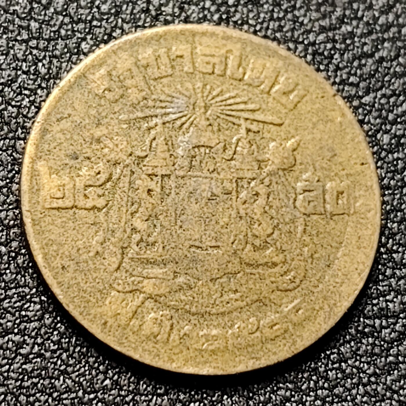 泉币菌-第119场-精品福利场 拉玛九世 泰国1957年25萨当黄铜硬币 20.5毫米 2.5克 