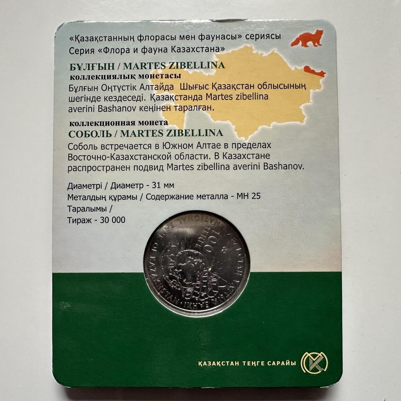 🌹外币初藏🌹🐯2025年第121场  每周二四六晚8️⃣点 哈萨克纪念币 哈萨克斯坦2018年珍稀动物--紫貂100坚戈纪念币 发行量3万枚