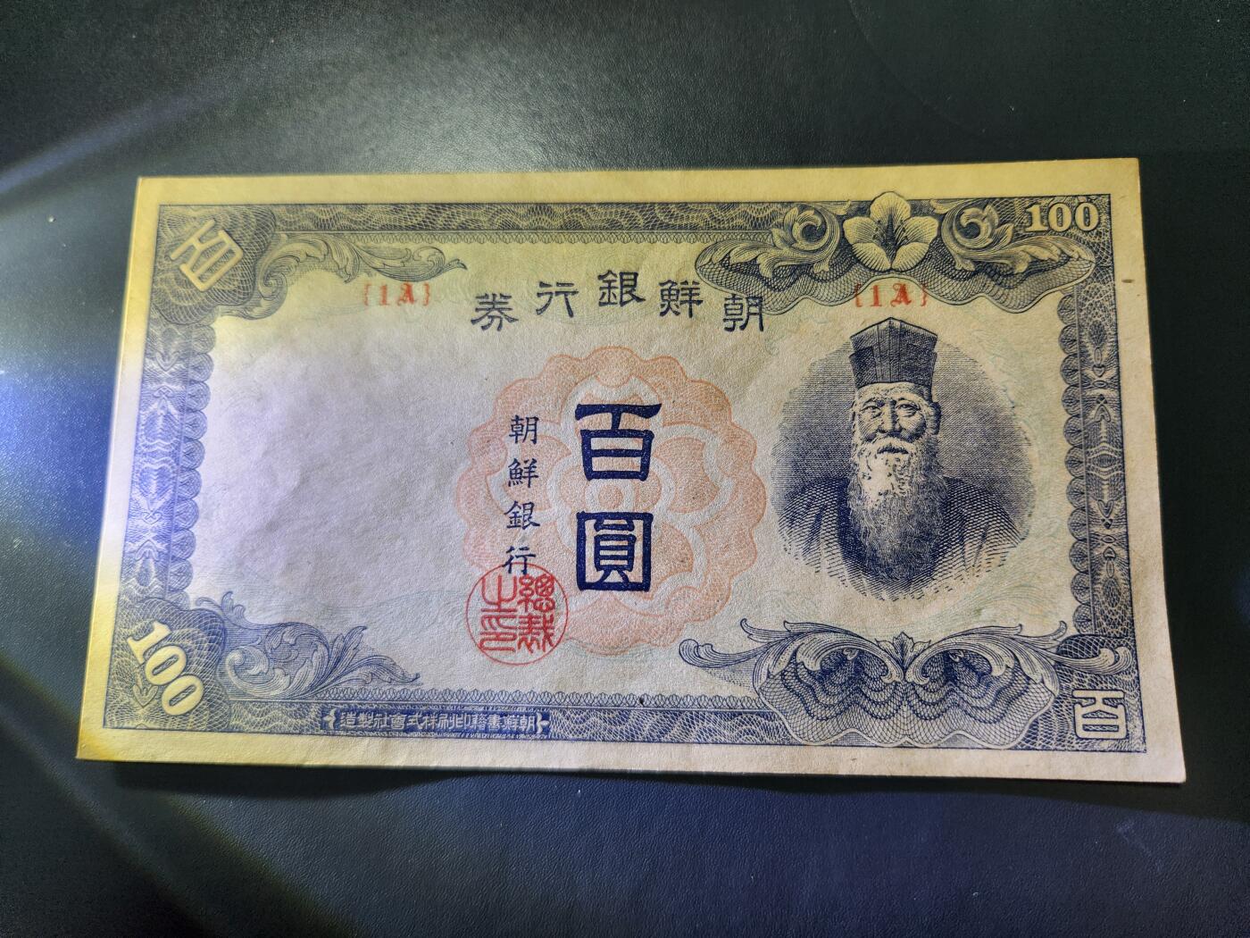 10月29号晚上8点 外国纸币自动截拍第47场 日据朝鲜银行短号百元 首发1A 几乎全新 原汁原味 稀少