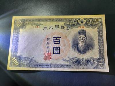 10月29号晚上8点 外国纸币自动截拍第47场 - 日据朝鲜银行短号百元 首发1A 几乎全新 原汁原味 稀少