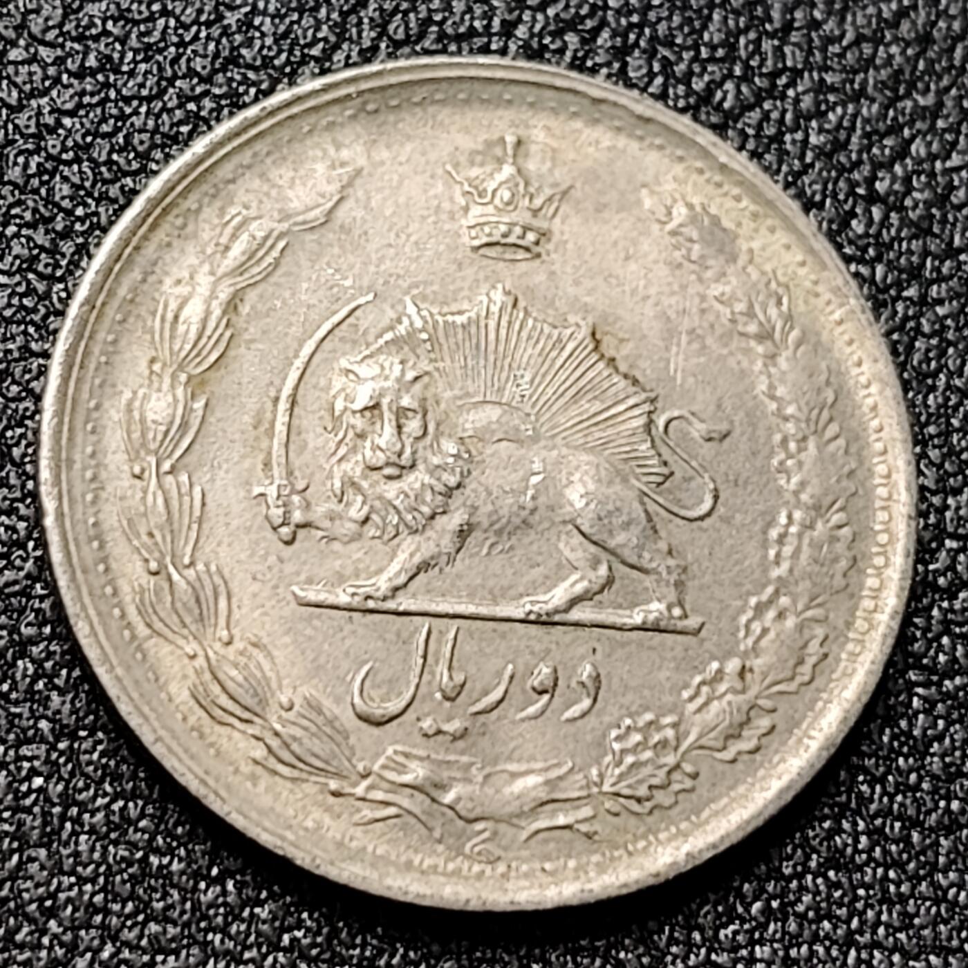 泉币菌-第119场-精品福利场 伊朗-1949年（1328）年2里亚尔硬币