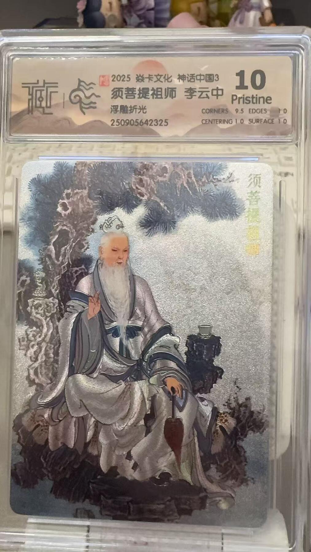 秋萤阁第29期 (10月28日周二晚上22点截拍，欢迎竞拍)  焱卡文化神话中国3 须菩提祖师 浮雕折光 10P