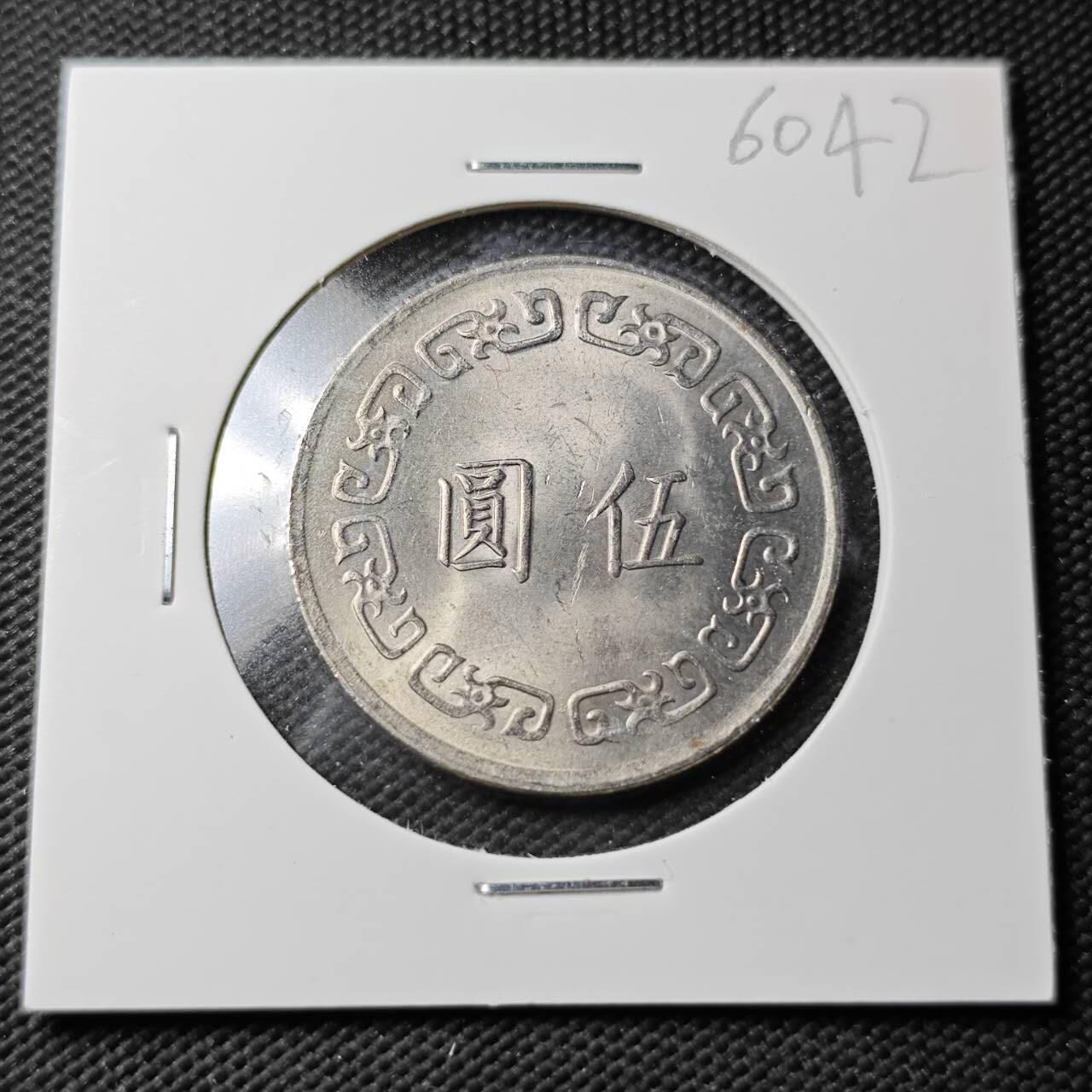 KK钱币收藏小铺  第360场  2月预留时间 周末发货 中国台湾省5元  大5元