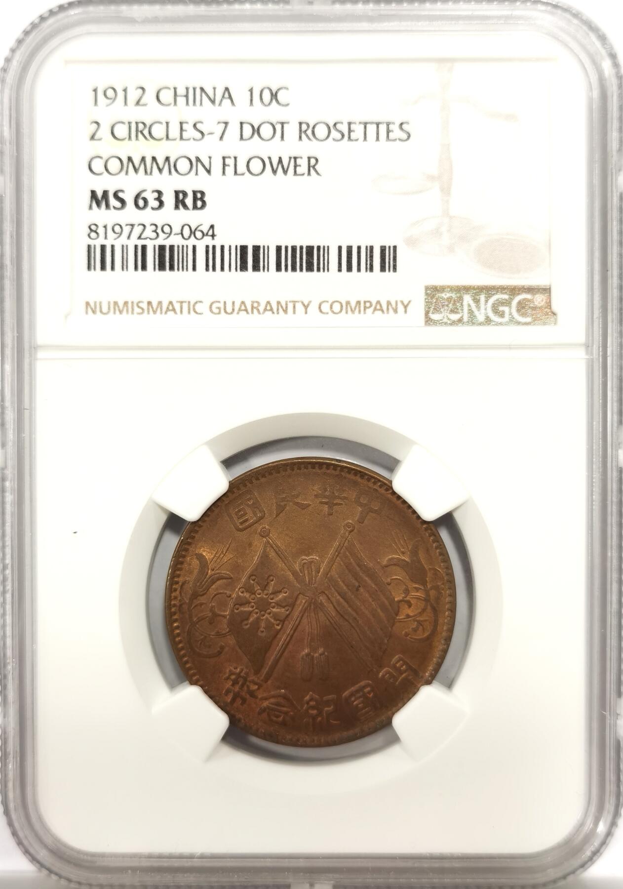 博洋堂世界钱币拍卖第144期（全场包邮） NGC MS63RB 中华民国开国纪念币十文铜板