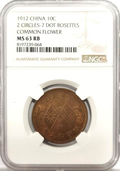 博洋堂世界钱币拍卖第144期（全场包邮） - NGC MS63RB 中华民国开国纪念币十文铜板