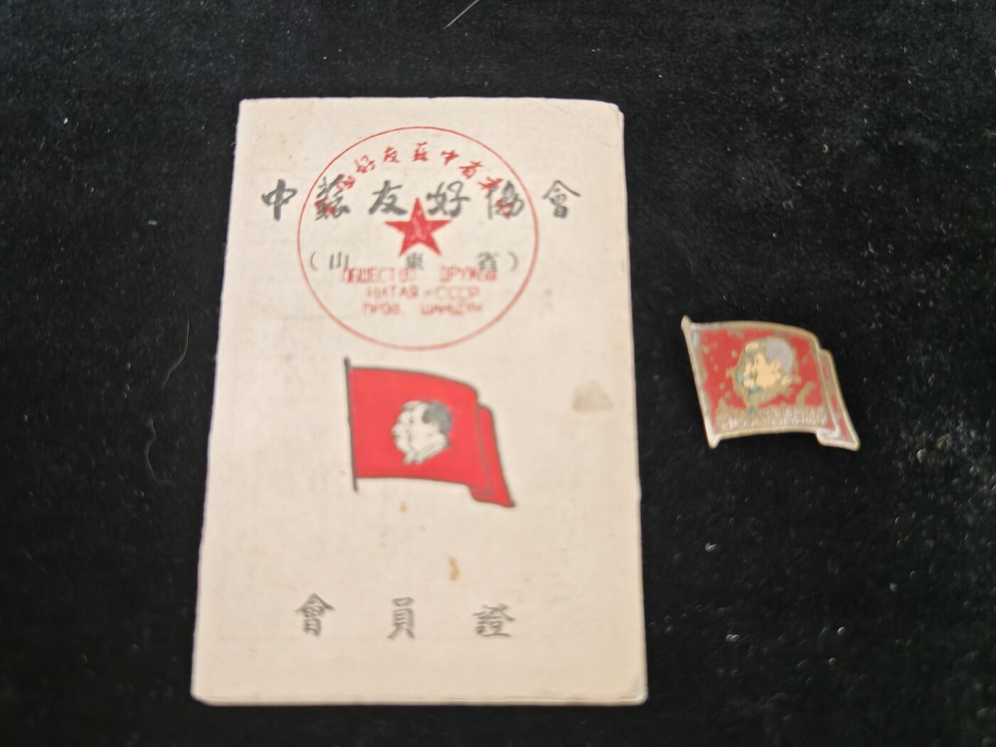 历代徽章20 中苏友好协商山东省会员章证一套