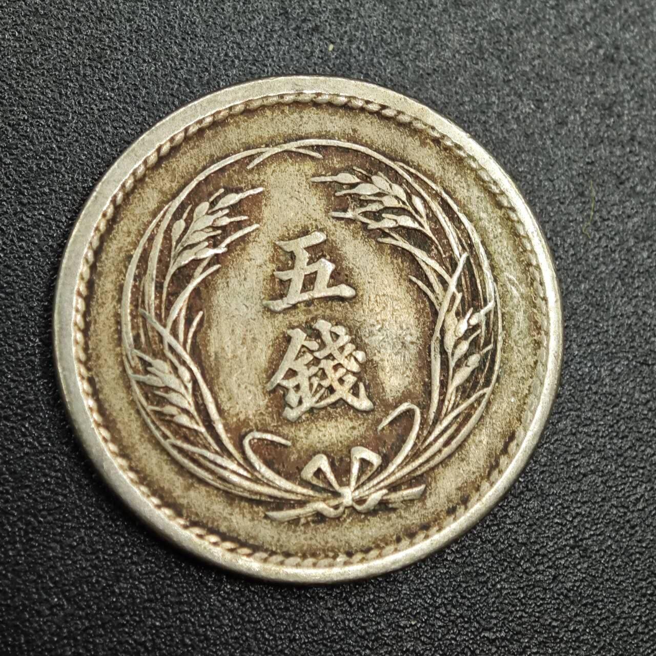 【淘币小摊】实时拍第七百七十八拍   散币场   满百包邮可预留二周 每周一统一发货   日本明治三十四年五钱镍币