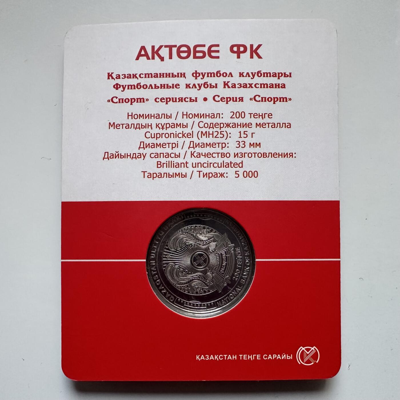 🌹外币初藏🌹🐯2025年第121场  每周二四六晚8️⃣点 哈萨克纪念币 哈萨克斯坦2024年阿克托别足球俱乐部200坚戈纪念币 发行量0.5万枚 精制币
