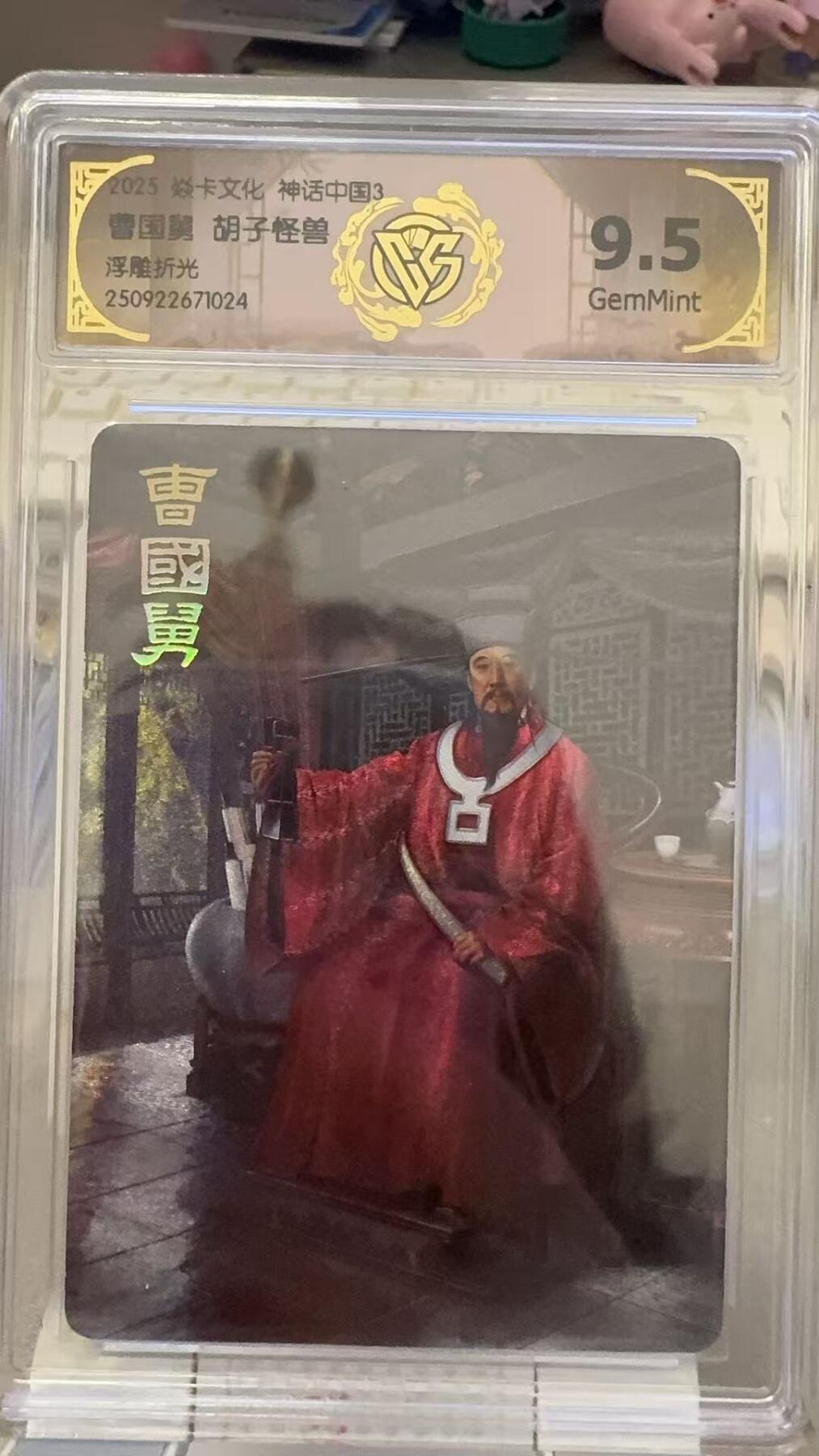 秋萤阁第29期 (10月28日周二晚上22点截拍，欢迎竞拍)  焱卡文化神话中国3 曹国舅 胡子怪兽 9.5