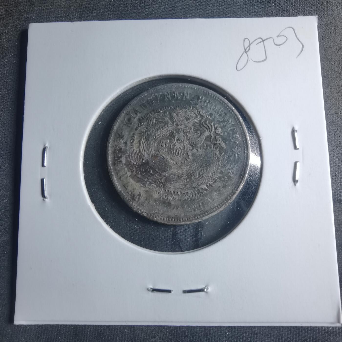 沼泽如烟--第885场 光绪元宝银毫