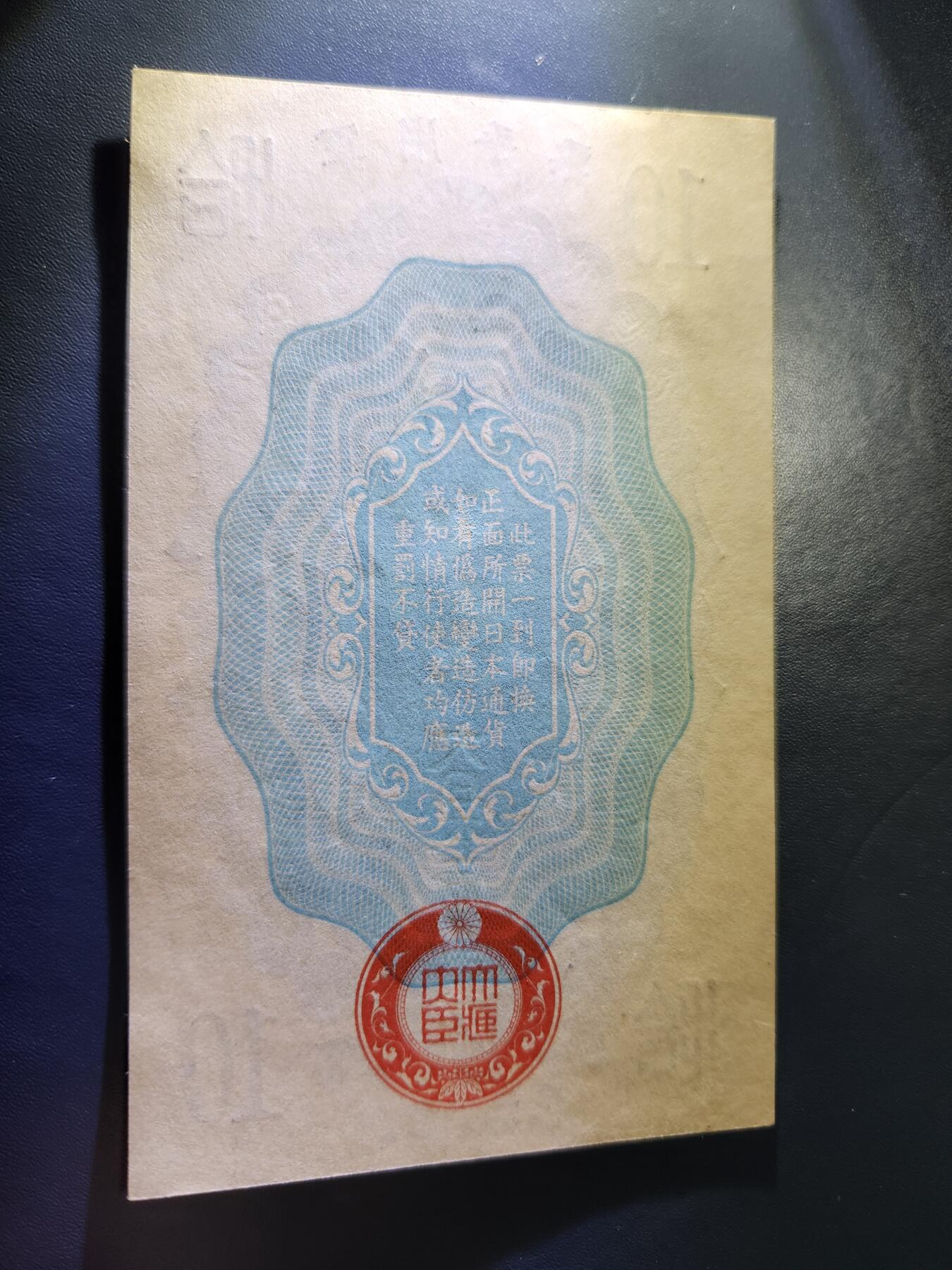10月31号晚上8点 外国纸币自动截拍第48场 昭和军票10钱 新品原票