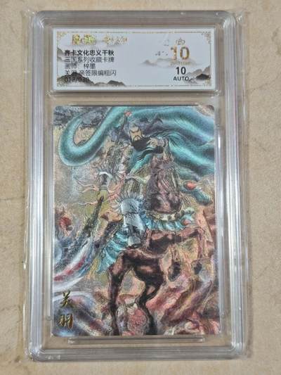 夜之极第三十四期 （11月1日周六晚9点截拍，欢迎竞拍） - 【亲签】保粹&齐卡 三国 梓墨 12/30 关羽 粗闪 爆金