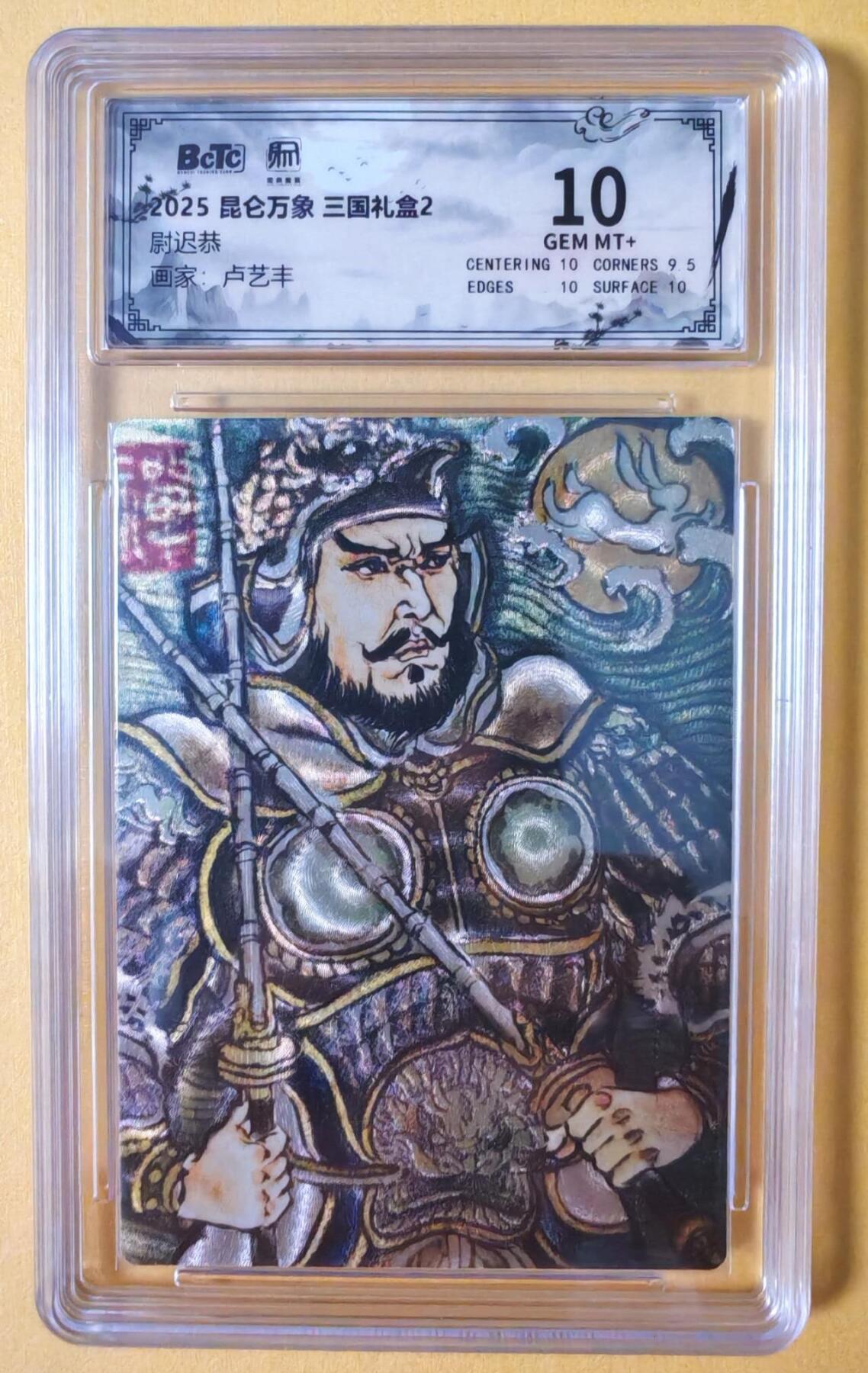 趣卡卡拍No.18期（无佣金免手续费，分享成交有奖） 【联名评级，评级卡】昆仑万象-三国礼盒2-卢艺丰 尉迟恭 粗闪评级卡