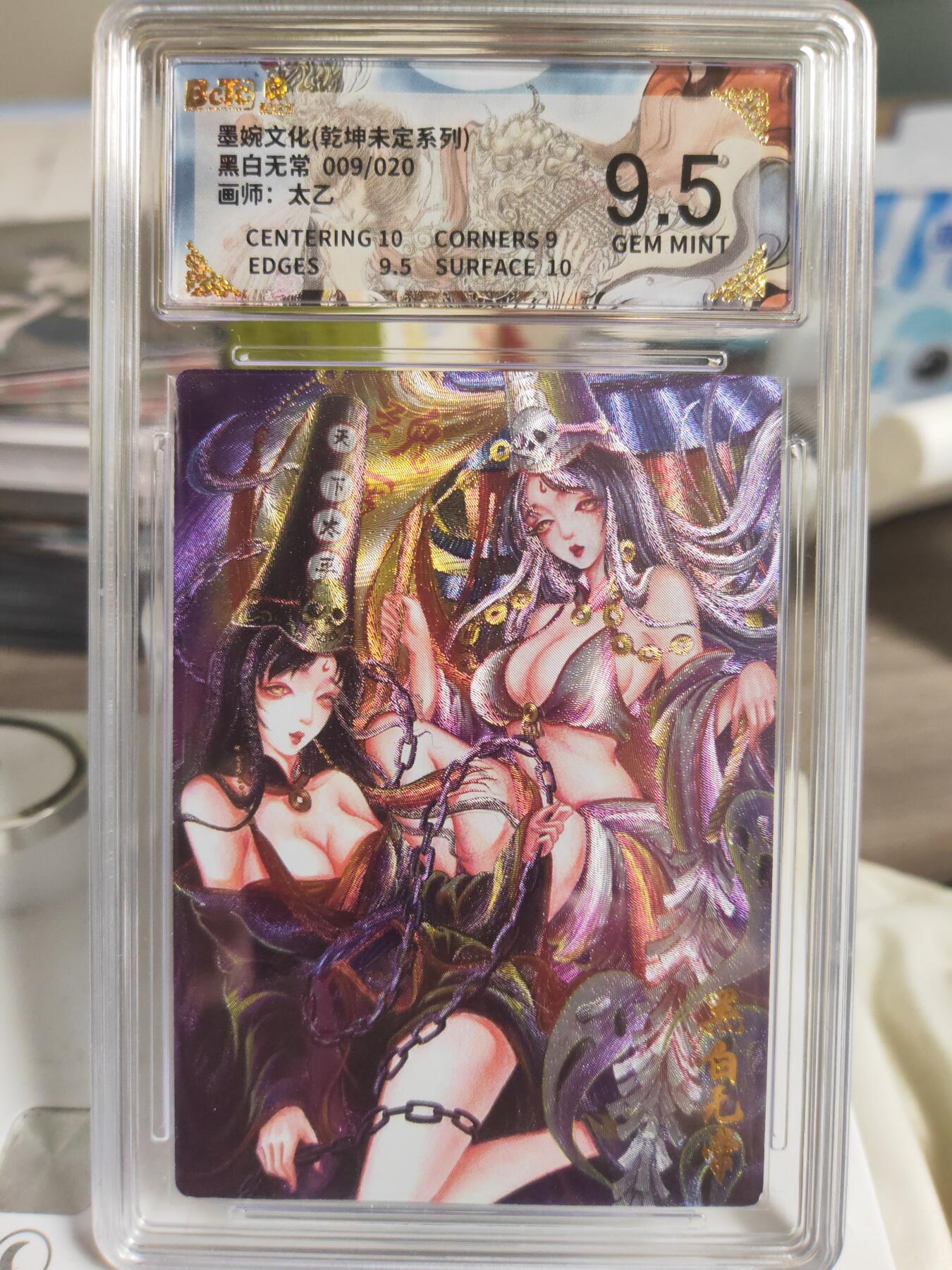 阳大大卡牌拍卖第78期（持续收拍品，周二晚上九点截拍，进群福利早知道） 【亲签】墨婉文化 乾坤未定系列 太乙 黑白无常 009/020