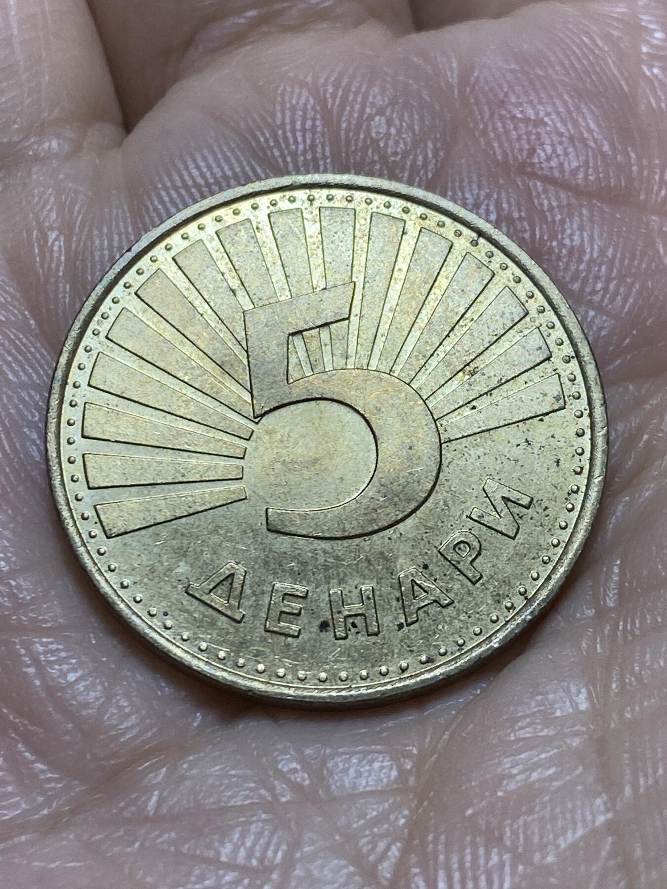 2025年第一百一十九场(总第一百四十五场）外国好品散币(免佣金) 北马其顿🇲🇰1993年5第纳尔