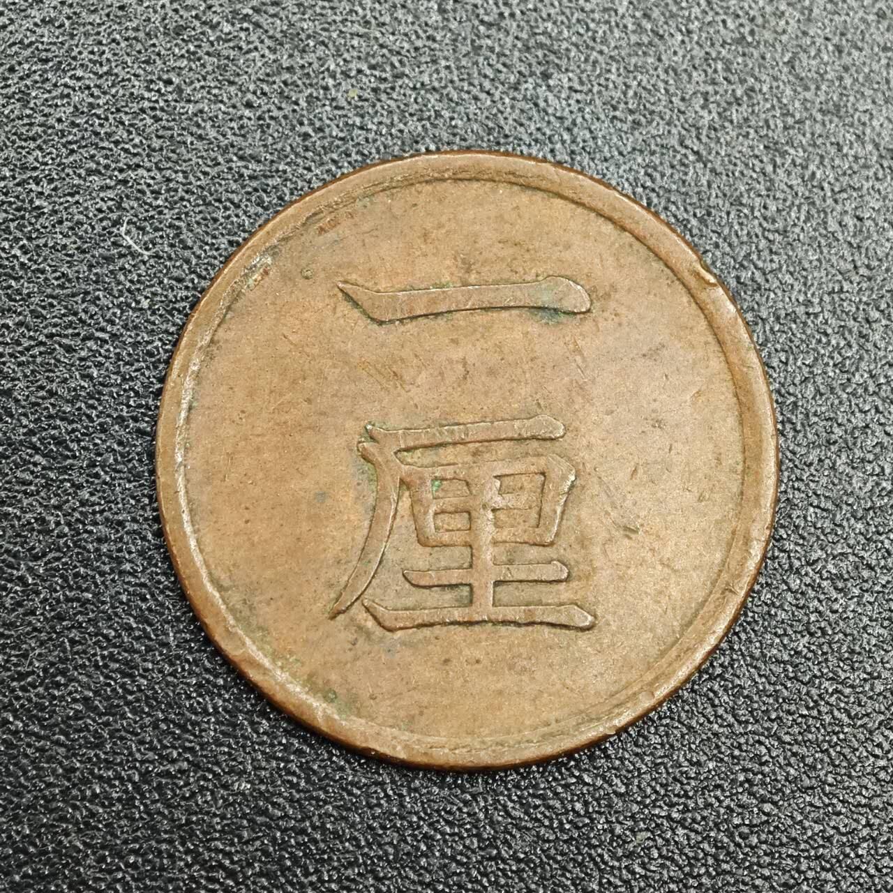 【淘币小摊】实时拍第七百七十八拍   散币场   满百包邮可预留二周 每周一统一发货   日本明治十七年一厘铜币
