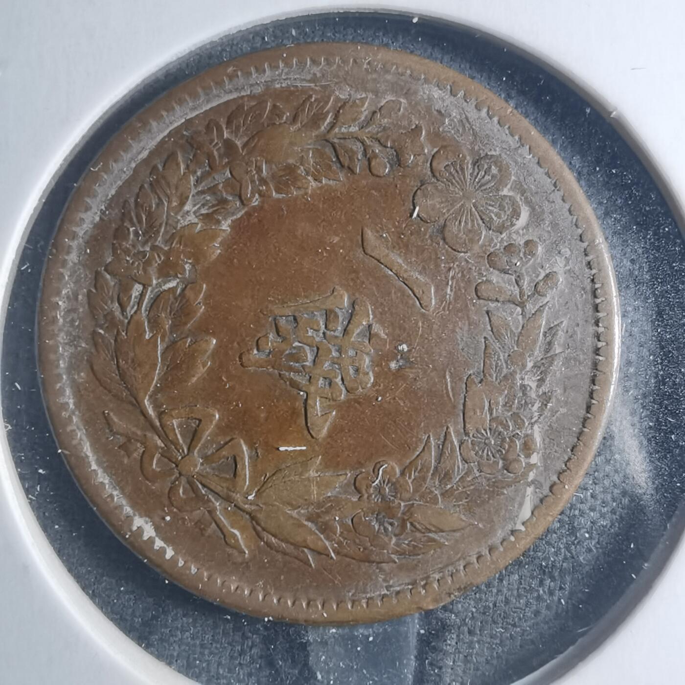 沼泽如烟--第885场 隆熙二年一钱