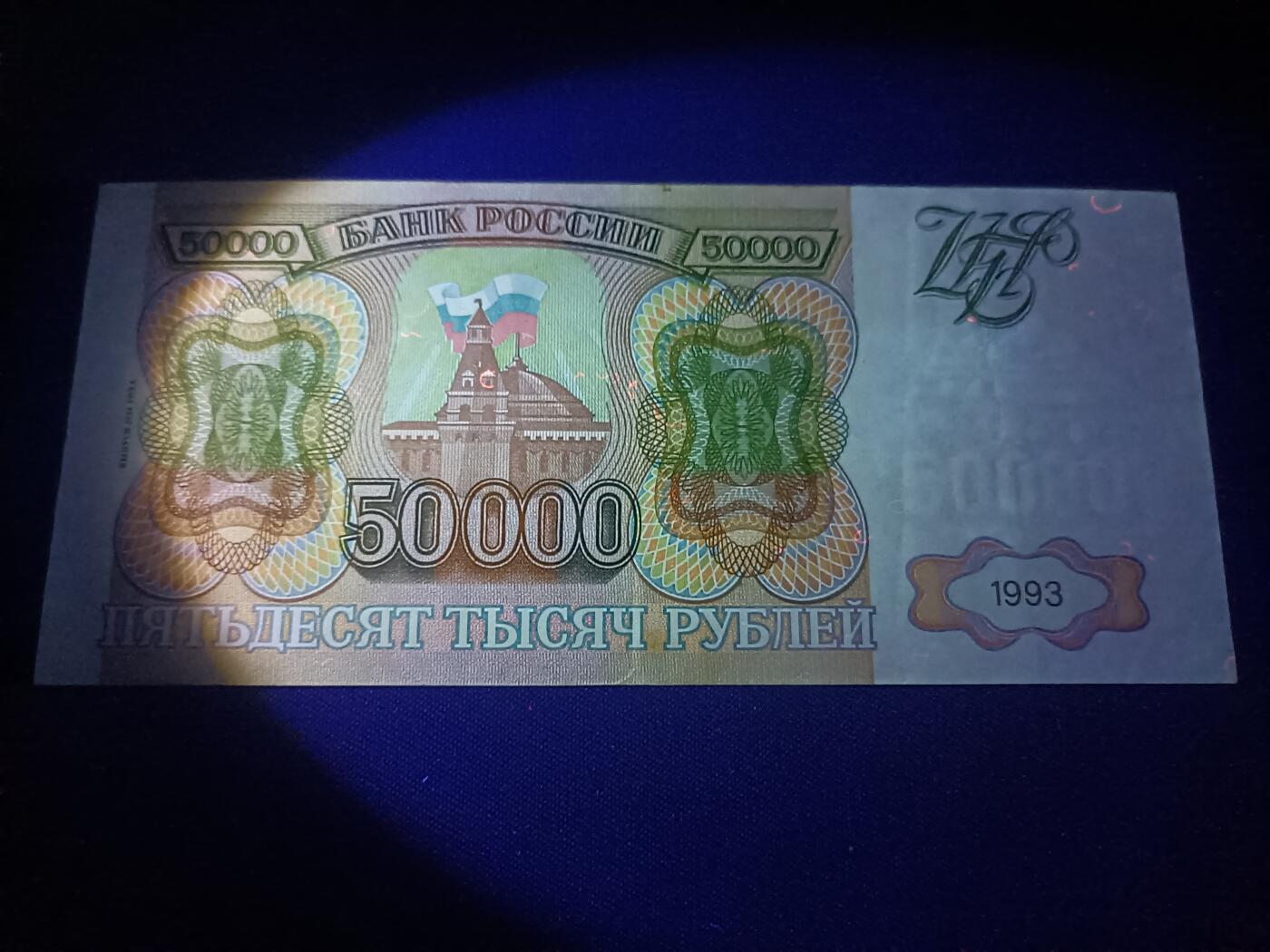 【游宝拍卖】乙巳蛇年82期  俄罗斯-50000卢布【1993版 流通品相 荧光反应详图3】