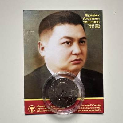 🌹外币初藏🌹🐯2025年第121场  每周二四六晚8️⃣点 哈萨克纪念币 - 哈萨克斯坦2015年塔申诺夫诞辰百年50坚戈纪念币 发行量10万枚