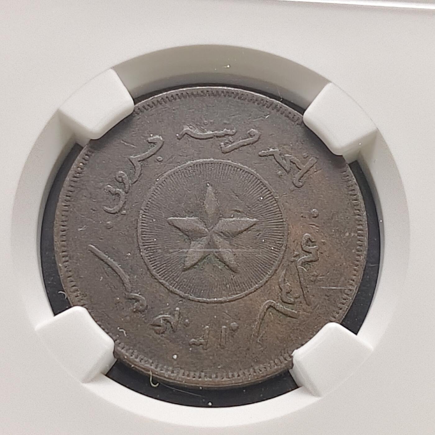 【全场包邮】纯粹捡漏拍473场（免费代拍第10场） 【早期】文莱1887年（AH1304）苏丹哈欣·再如·阿南·阿马汀1分五星大铜币-NGC VF DETAILS