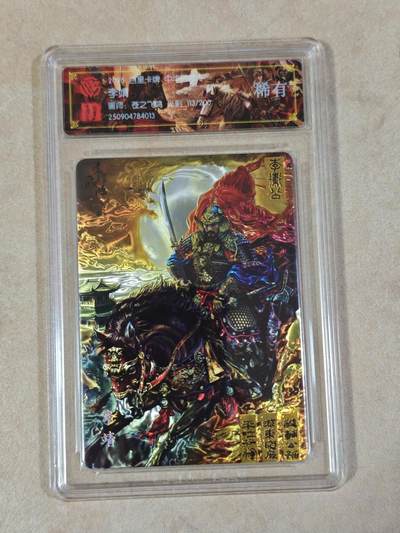 夜之极第三十四期 （11月1日周六晚9点截拍，欢迎竞拍） - CCG&百里 百将 苍之飞鸿 113/200 李靖 光刻 稀有