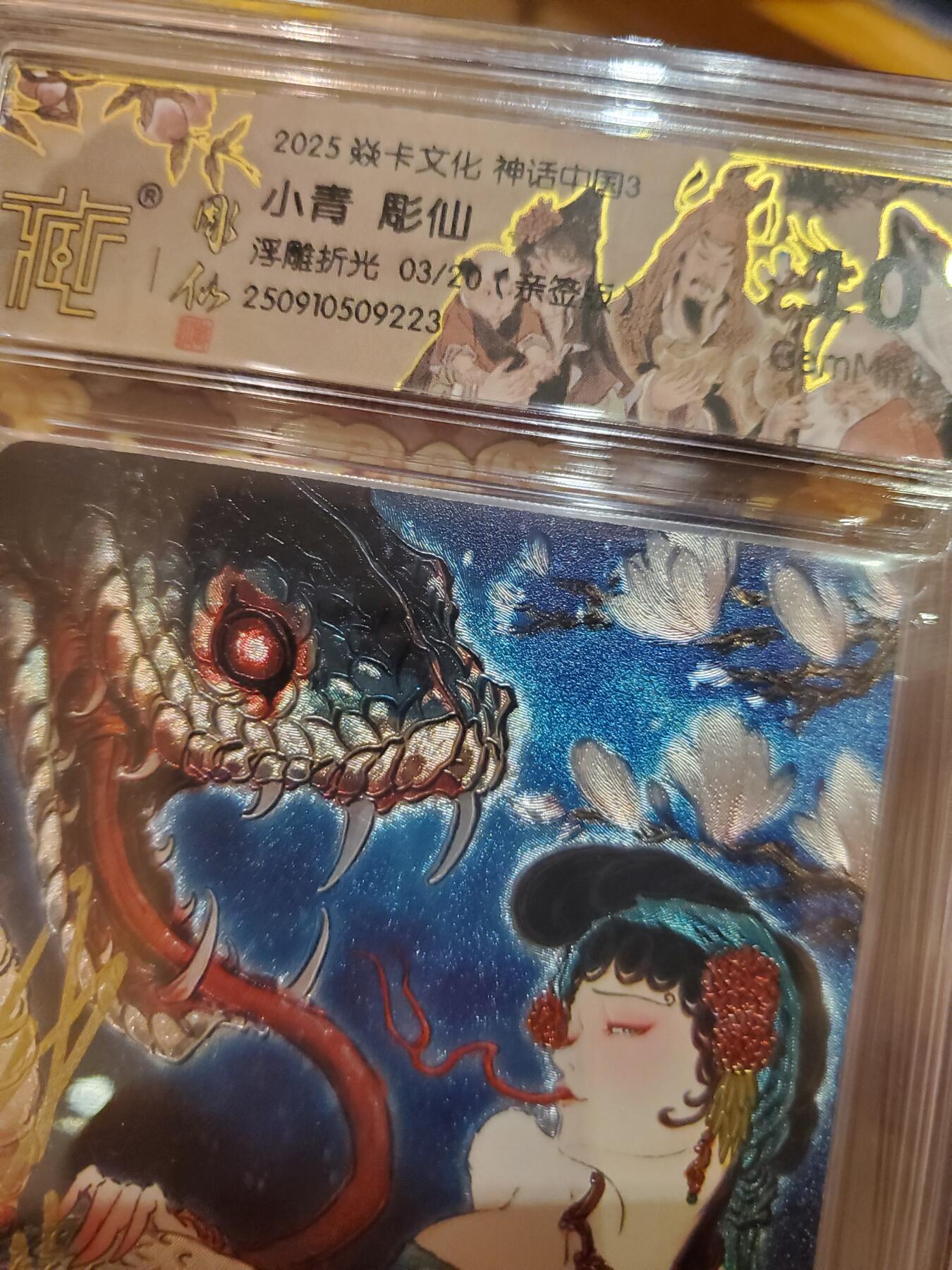 樱桃卡拍011_焱卡神话中国3专场  [浮雕折光]彫仙 小青 亲签3号10gem 