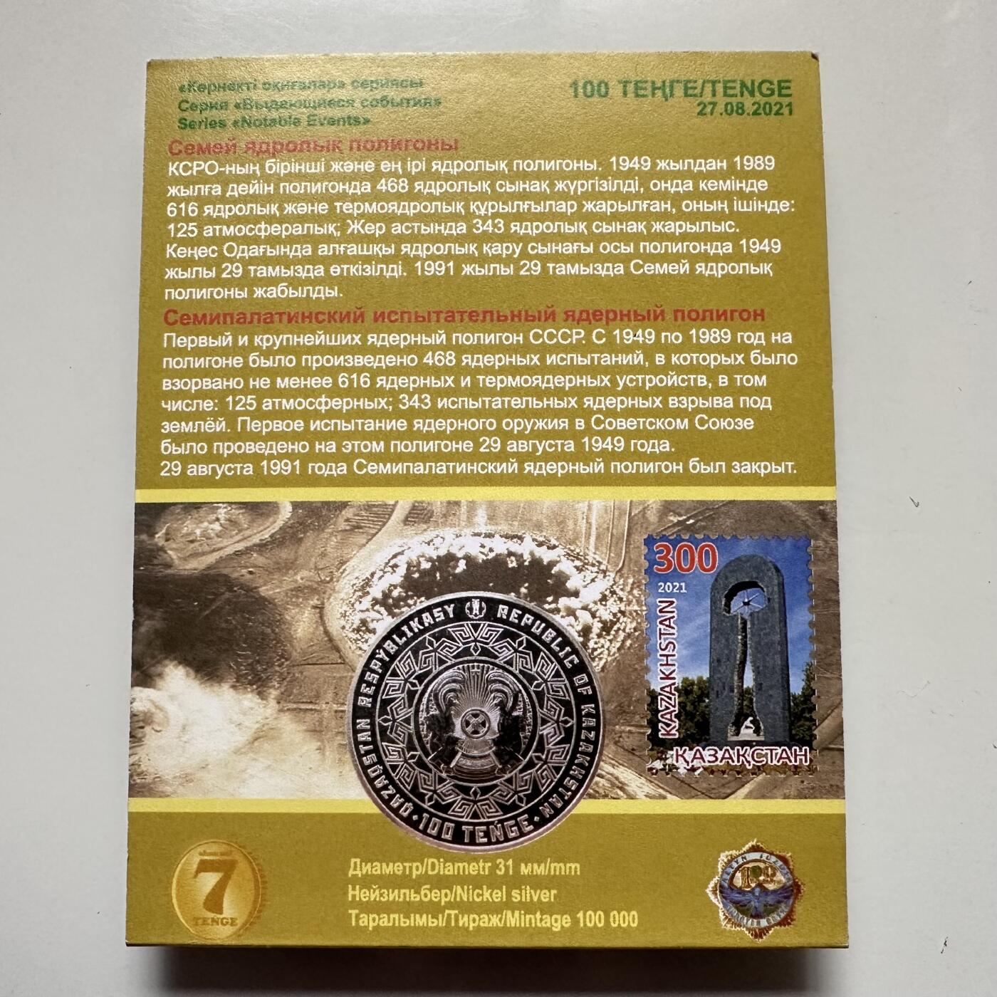 🌹外币初藏🌹🐯2025年第121场  每周二四六晚8️⃣点 哈萨克纪念币 哈萨克斯坦2021年塞米巴拉金斯克核试验场关闭20周年100坚戈纪念币 发行量10万枚
