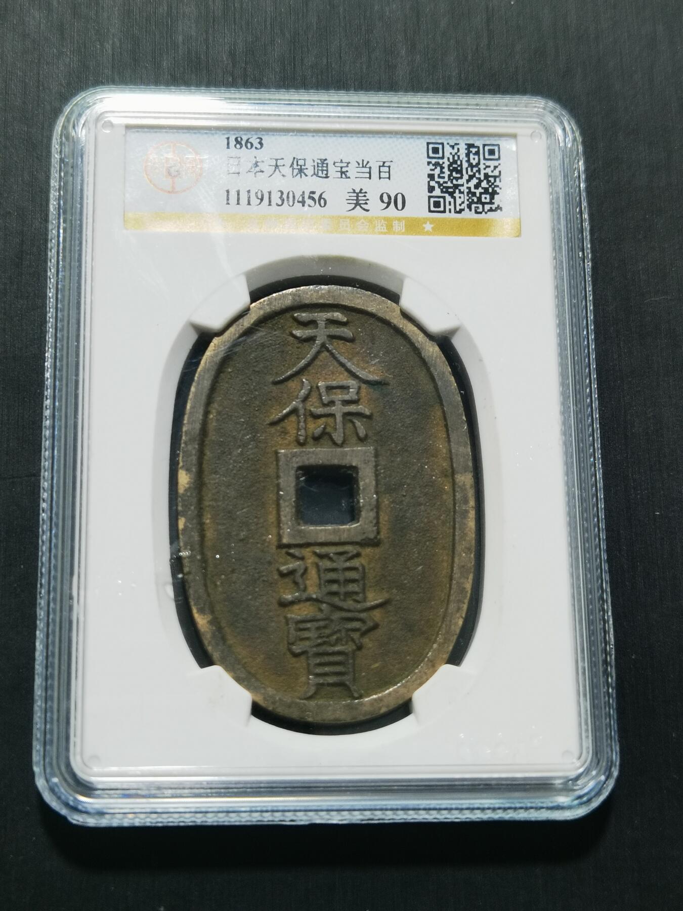 天下钱庄专场欢迎参拍 公博评级美90天保当百