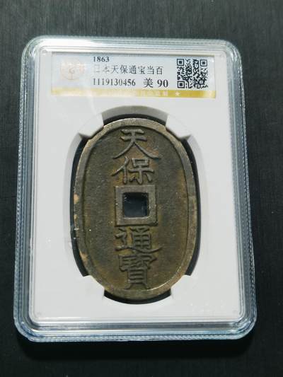 天下钱庄专场欢迎参拍 - 公博评级美90天保当百