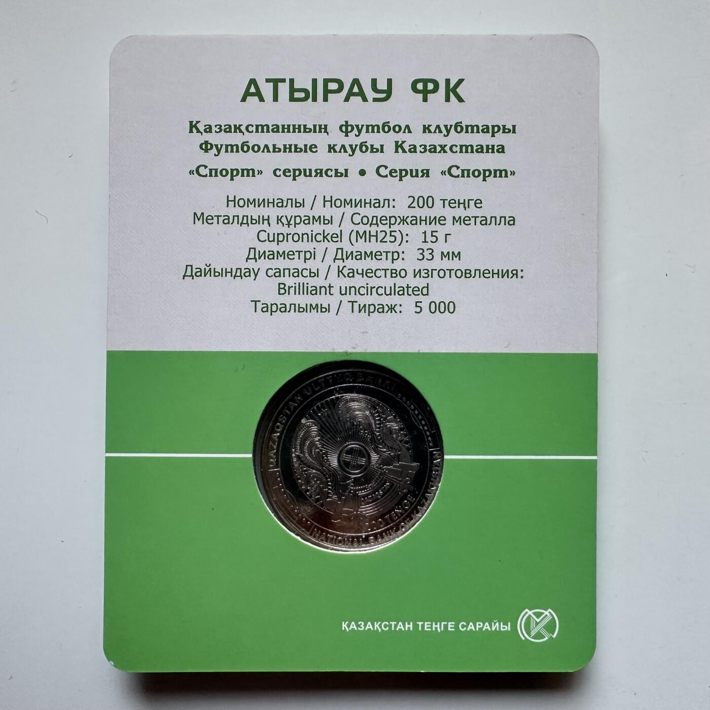 🌹外币初藏🌹🐯2025年第121场  每周二四六晚8️⃣点 哈萨克纪念币 哈萨克斯坦2024年阿特劳足球俱乐部200坚戈纪念币 发行量0.5万枚 精制币