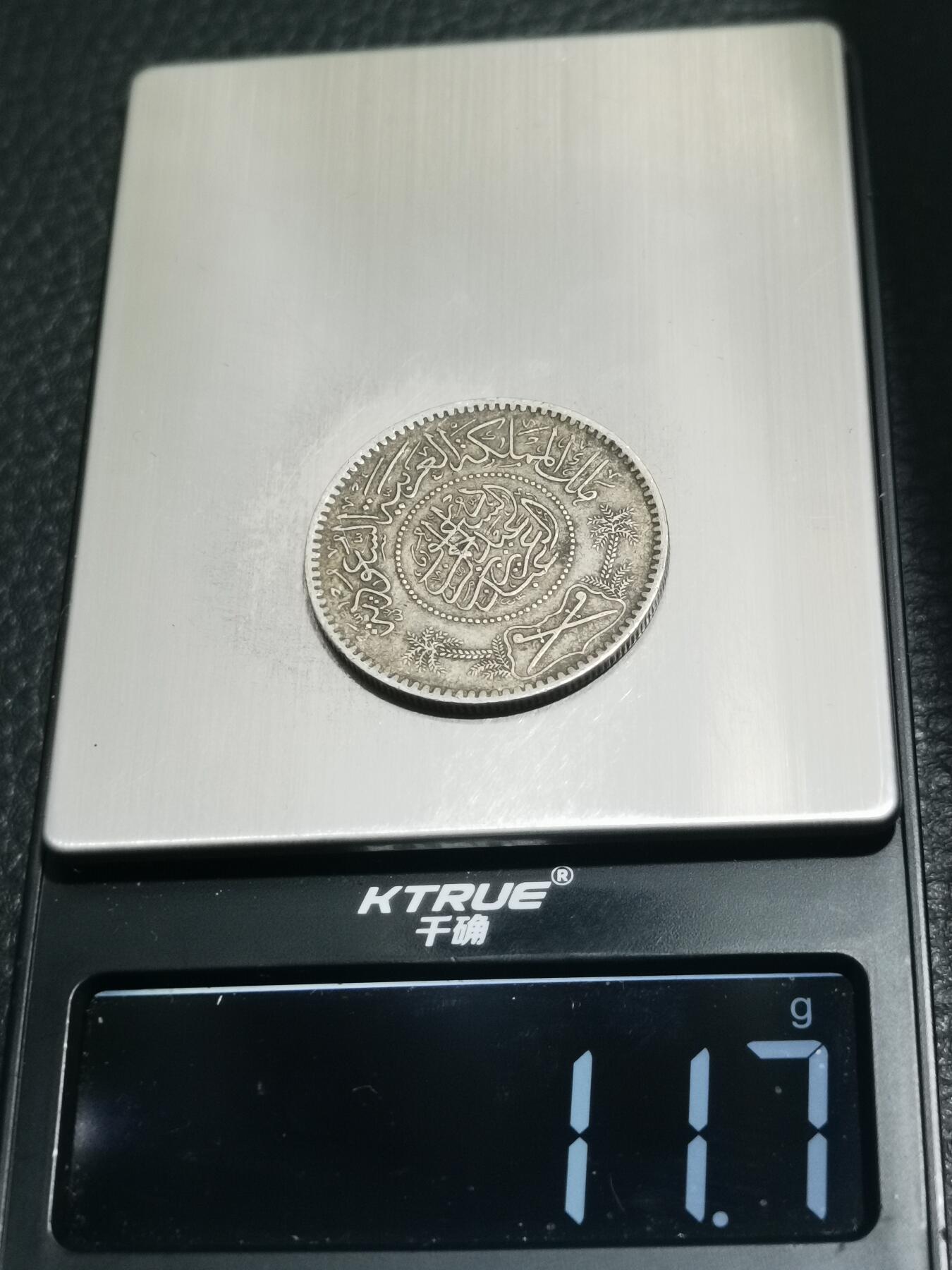 天下钱庄专场欢迎参拍 沙特阿拉伯1里亚尔银币